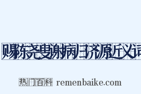 赐陈尧叟谢病归济源近义词是什么意思的图片